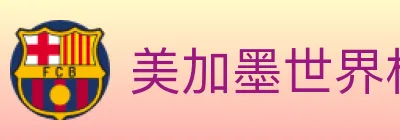 美加墨世界杯投注入口 logo